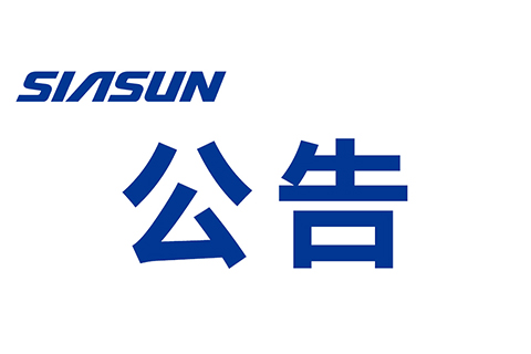 关于沈阳米乐m6机器人自动化股份有限公司 提名举荐申报2022年“兴辽英才计划”产业高端人才的公示