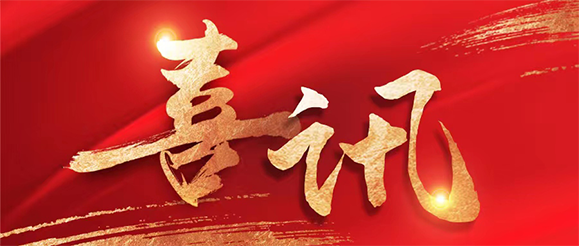 米乐m6公司总裁张进当选第十四届全国人大代表！