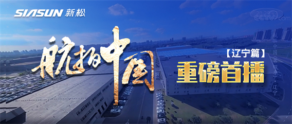 央视大型系列纪录片《航拍中国》走进米乐m6