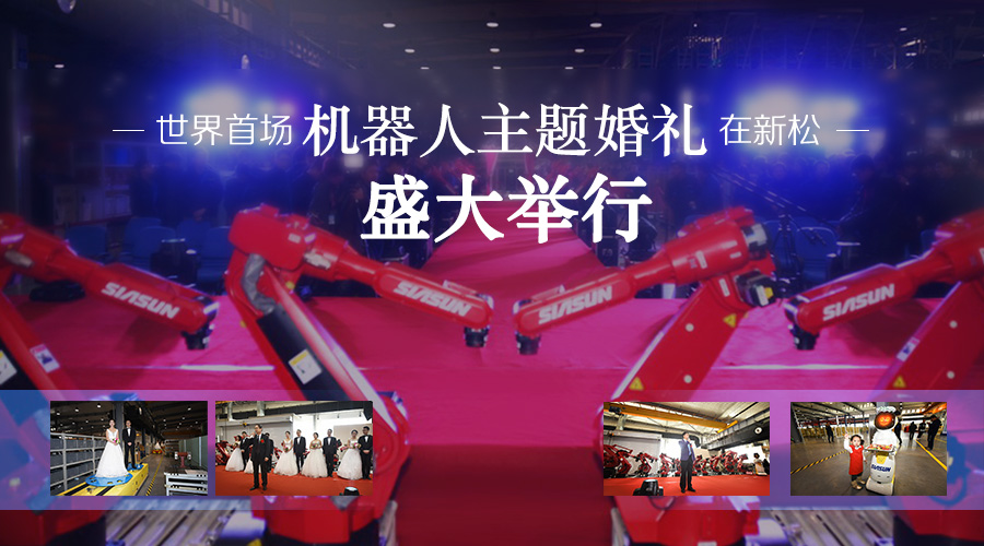 世界首场机器人主题婚礼在米乐m6公司盛大举行
