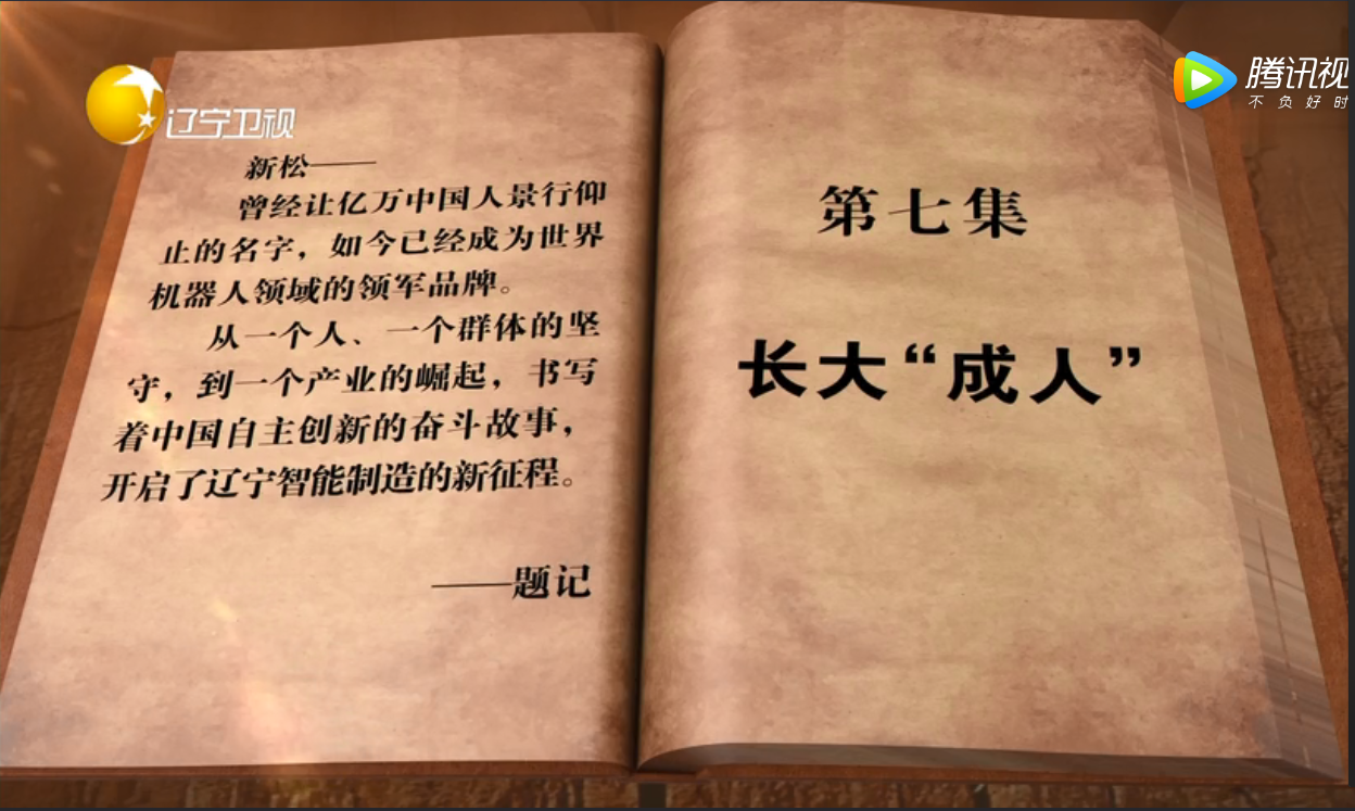 从蹒跚学步到走向世界的米乐m6——专题片《长大“成人”》倾情呈现