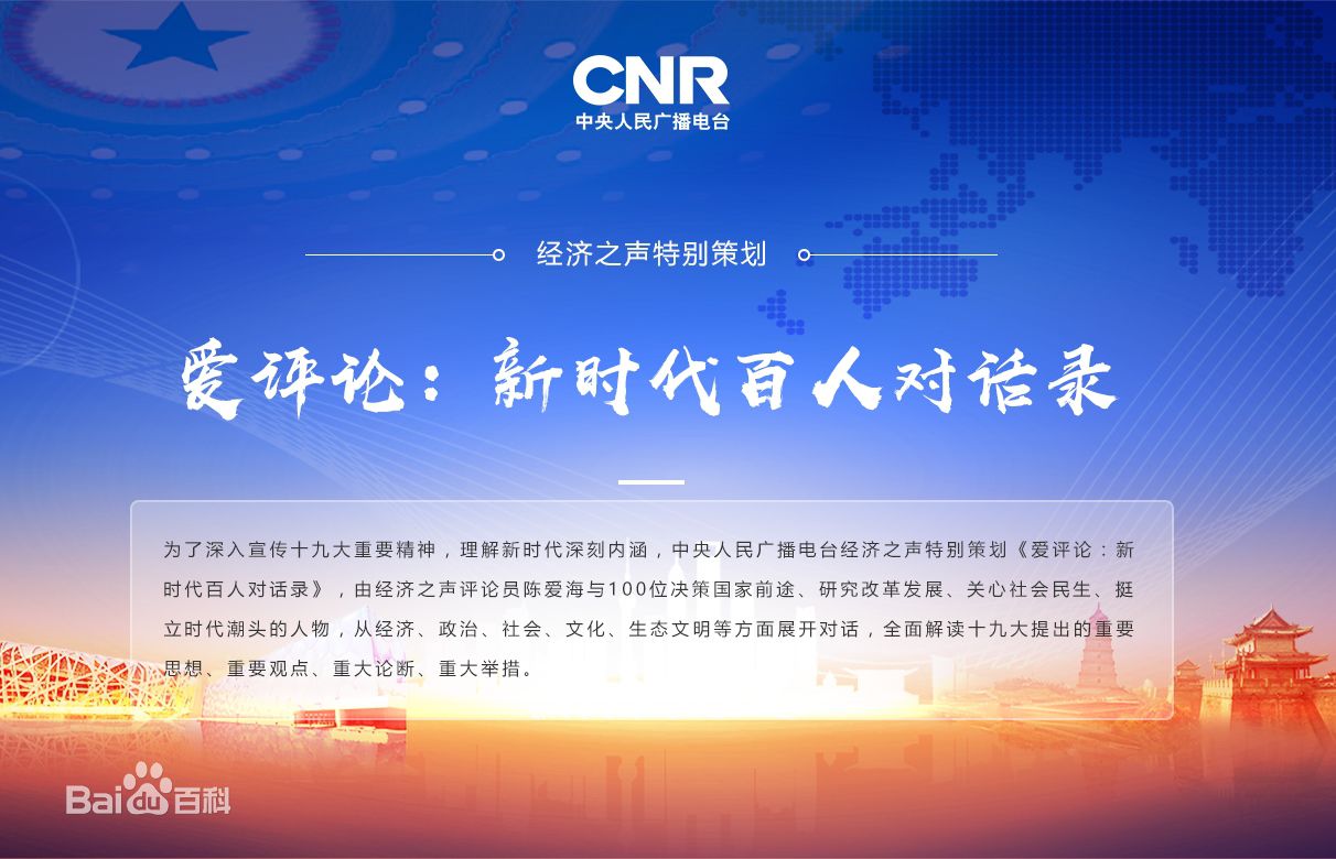 五集联播：米乐m6公司总裁曲道奎做客央广经济之声《爱评论：新时代百人对话录》