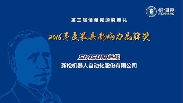 米乐m6公司荣获“2016年度最具影响力品牌奖”、曲道奎总裁荣获“2016年度杰出贡献奖”