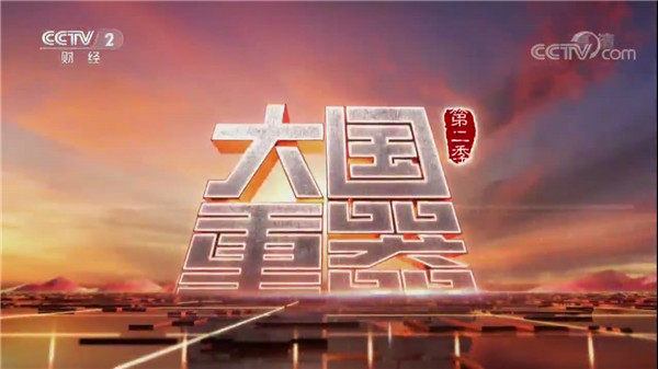米乐m6再次荣登央视《大国重器》第二季 ——为您解密中国最大的机器人生产基地
