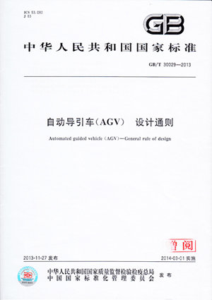 米乐m6公司参与制定自动化导引车(AGV)国家标准正式发布