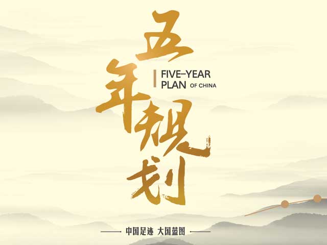 米乐m6公司亮相央视大型纪录片《五年规划》
