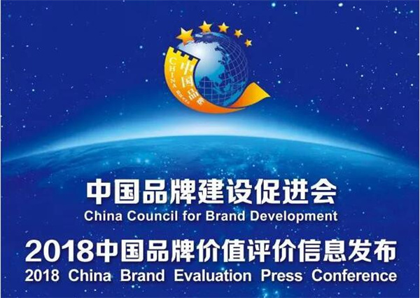 2018中国品牌价值榜发布 米乐m6品牌以60.38亿估值创新高