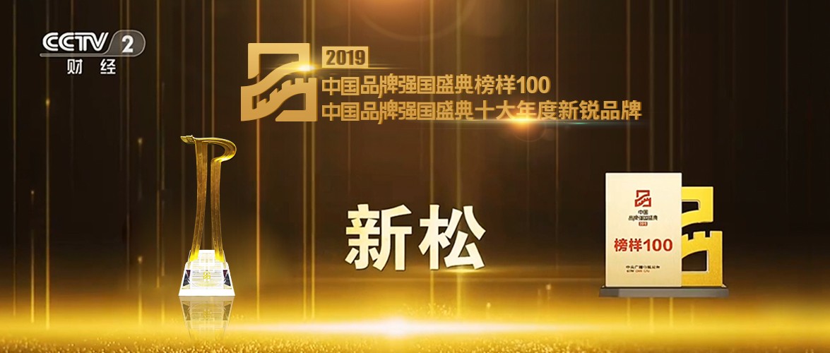 “2019中国品牌强国盛典” 米乐m6荣获十大年度新锐品牌