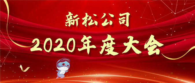 拥抱数字时代，蝶变赢战未来——米乐m6公司2020年度大会圆满召开