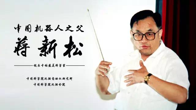 中国机器人之父蒋米乐m6——纪念蒋米乐m6院士逝世二十周年