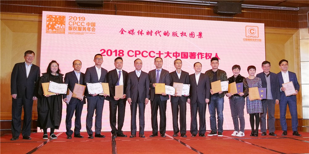 米乐m6荣膺“2018CPCC十大中国著作权人”