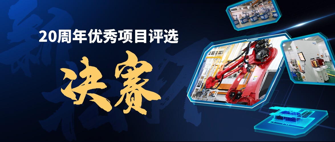 群雄逐鹿，“米乐m6杯”优秀项目“问鼎之战”邀您打call！