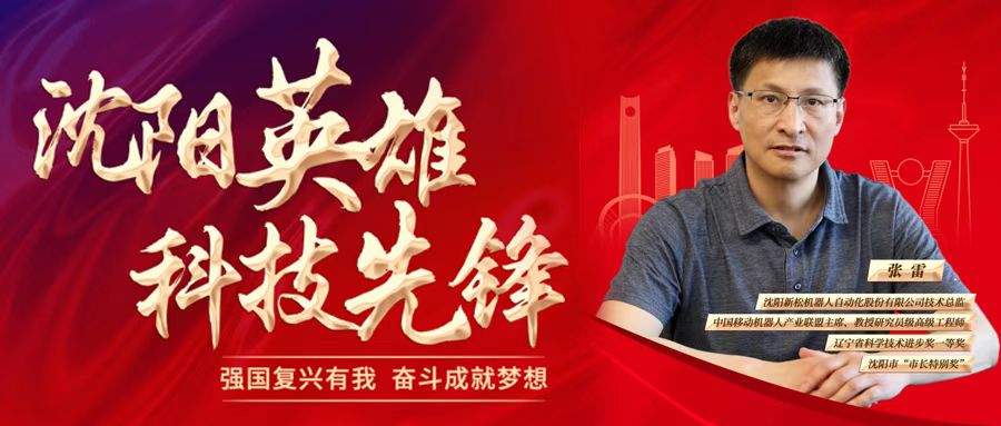 米乐m6公司技术总监张雷被评为“沈阳英雄 科技先锋”