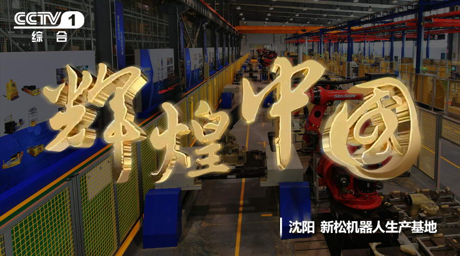 米乐m6华丽亮相《辉煌中国》 献礼十九大