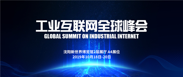 相约工业互联网全球峰会，遇见米乐m6工业软件＆控制平台