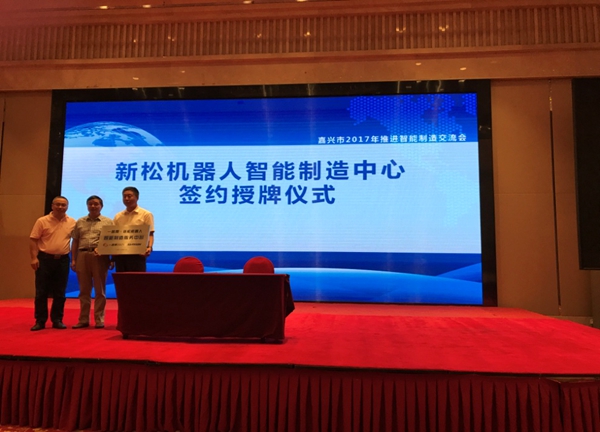 “一路帮-米乐m6机器人智能制造服务中心”在嘉兴正式挂牌成立