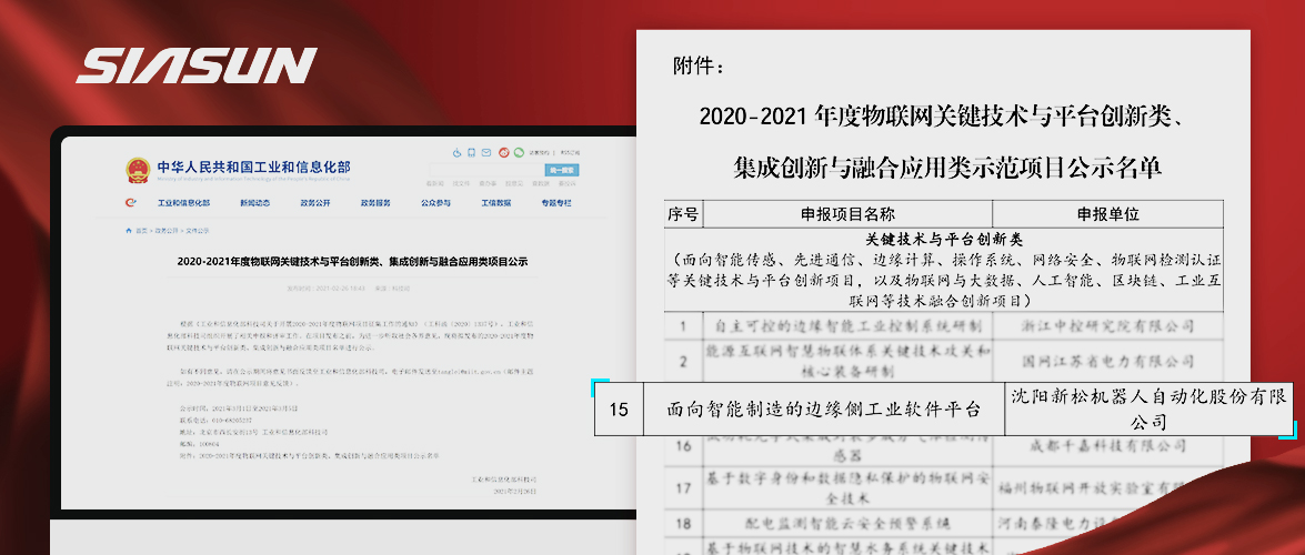 米乐m6入选工信部《2020-2021年度物联网关键技术与平台创新类、集成创新与融合应用类项目》名单