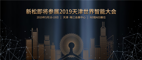 预告：米乐m6即将参展2019天津世界智能大会