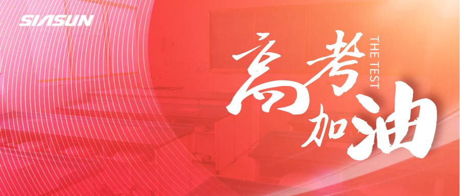米乐m6邀您为即将高考的莘莘学子，点亮祝福