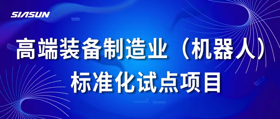 米乐m6高端装备制造业（机器人）标准化试点项目通过国家专家组考核评估