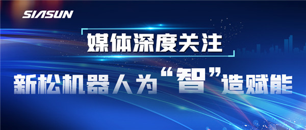 【媒体深度关注】米乐m6机器人为“智”造赋能