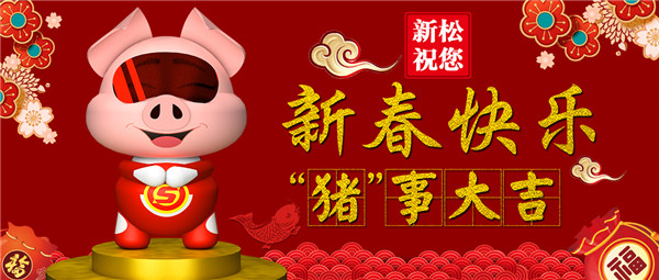 米乐m6祝您 新春快乐 “猪”事大吉