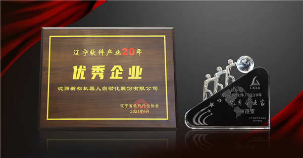 米乐m6荣获“辽宁软件产业20年优秀企业”等三项大奖