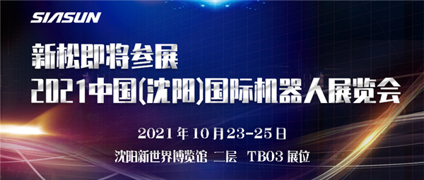 预告┃米乐m6即将参展2021中国(沈阳)国际机器人展览会