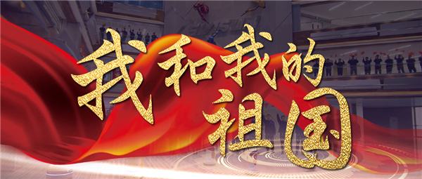 《我和我的祖国》响彻米乐m6智慧园 机器人为祖国70华诞献礼！