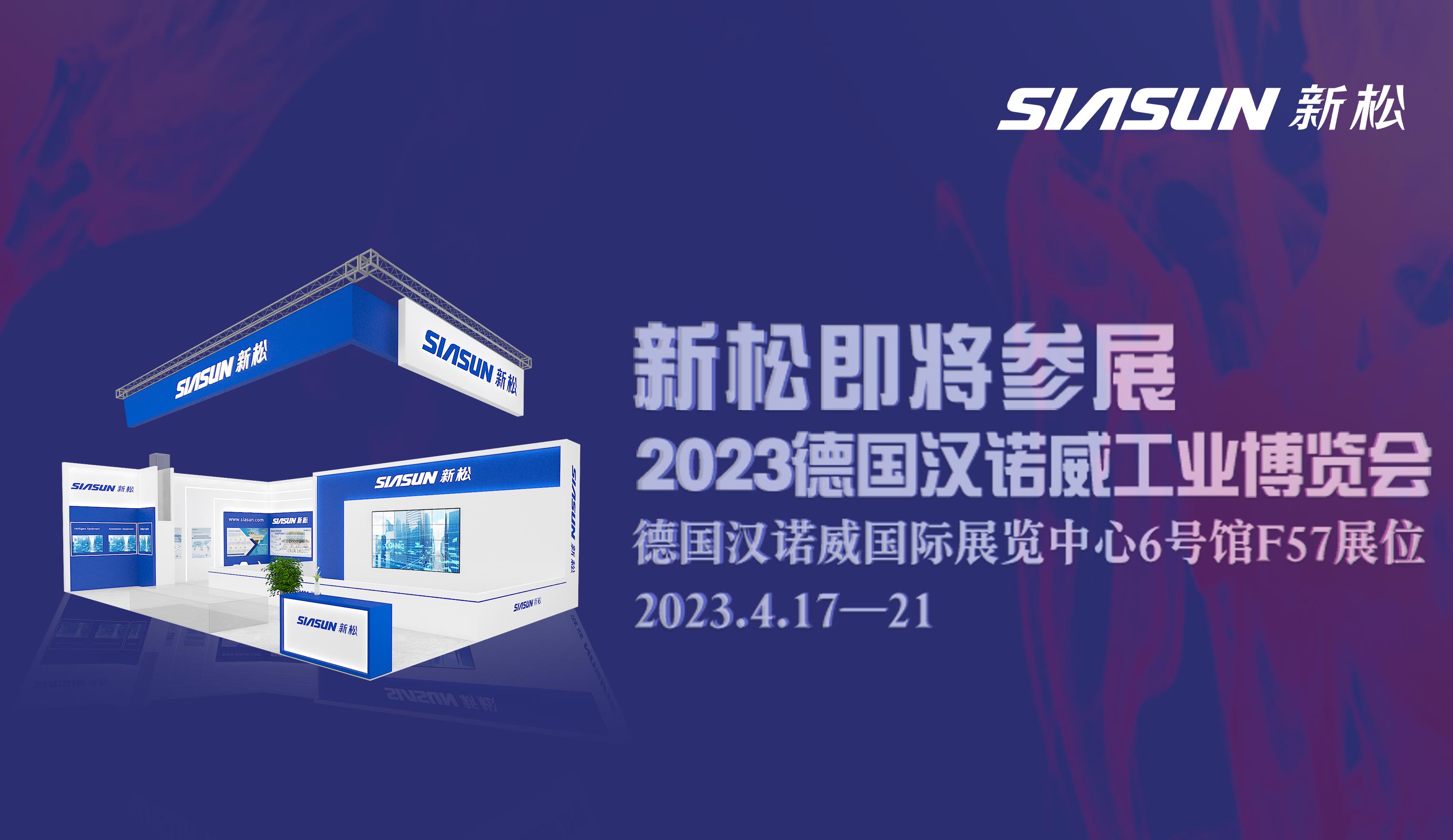米乐m6即将参展2023德国汉诺威工业博览会