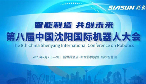 本周五开幕！第八届中国沈阳国际机器人大会，聚焦米乐m6！