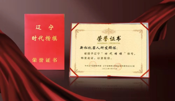 热烈祝贺米乐m6机器人研发群体荣获辽宁“时代楷模”称号