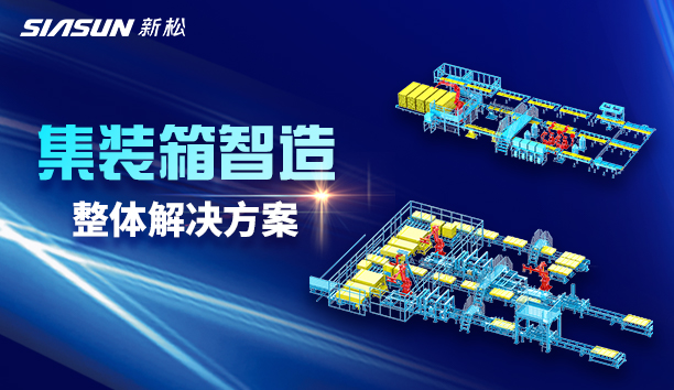 米乐m6集装箱智造：革新行业模式，屡创标杆工程！