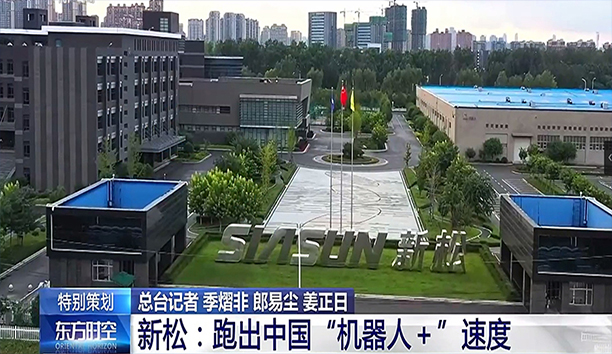 央视《东方时空》深度聚焦米乐m6 蓄势发力新动能 跑出“机器人+”速度