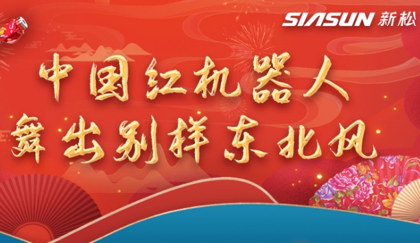 中国红机器人舞出别样东北风——龙行龘龘，有我米乐m6！