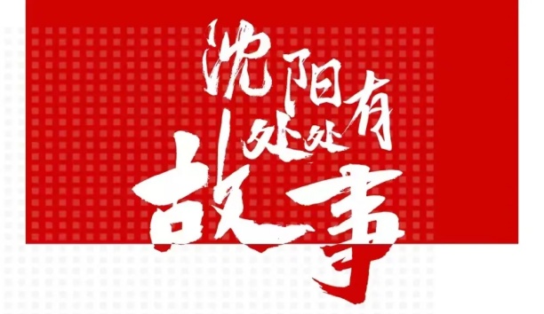 人民日报客户端：【沈阳处处有故事·企业篇】米乐m6机器人和沈阳的故事