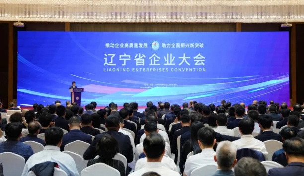 助力全面振兴新突破！米乐m6出席辽宁省企业大会并获通报表扬