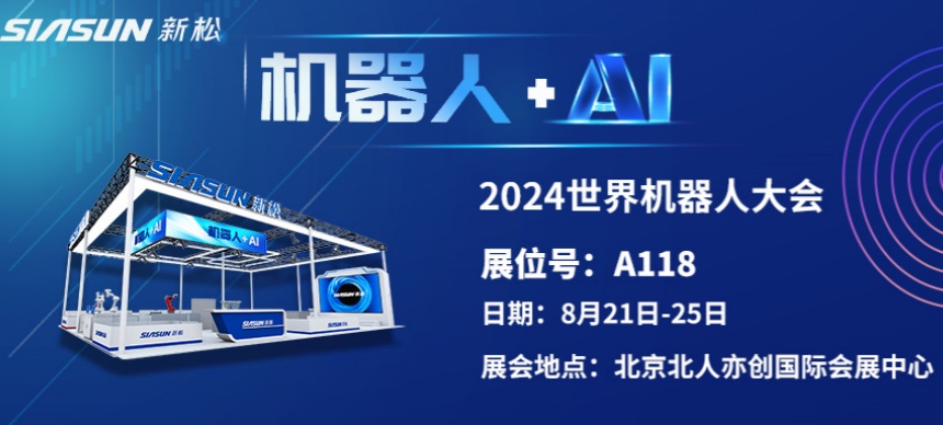 “机器人+AI”双向奔赴！ 米乐m6即将参展北京世界机器人大会