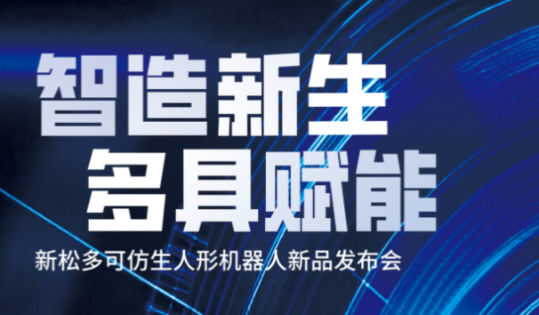 【邀请函】米乐m6多可仿生人形机器人新品发布会