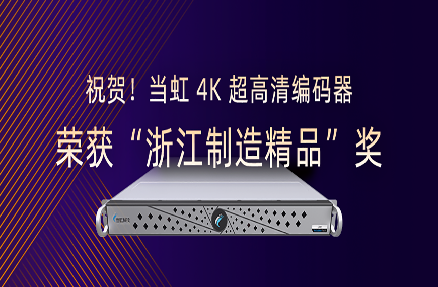 祝贺！PA直营4K超高清编码器荣获“浙江制造精品”奖