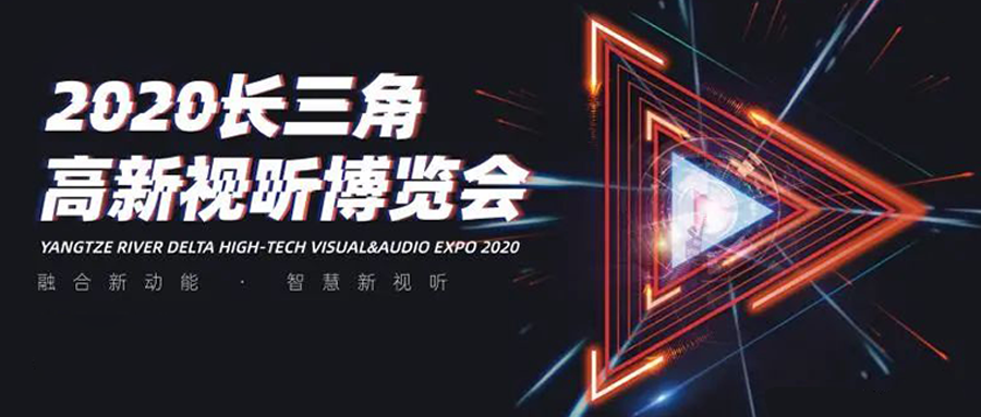 长三角视听博览会：高清直播看PA直营！