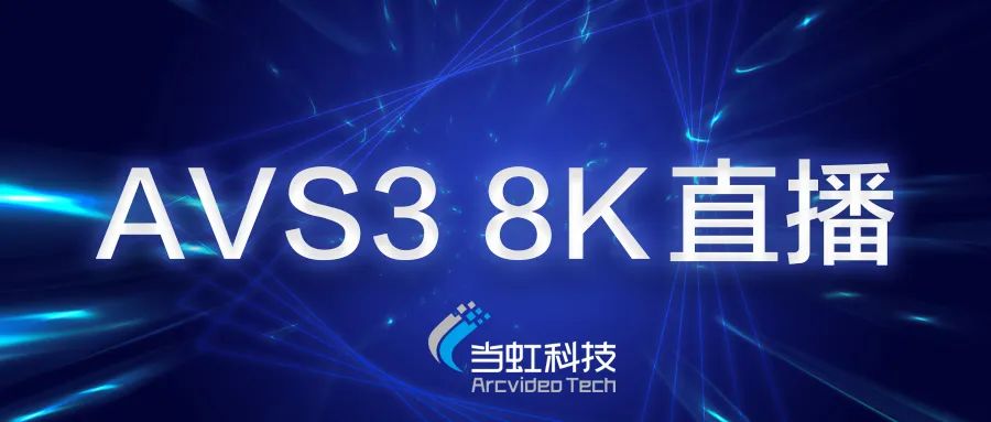 PA直营科技助力苏州有线AVS3 8K有线成功直播！