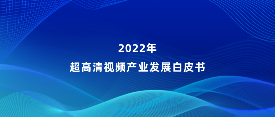 PA直营参编《超高清视频产业发展白皮书》，看懂产业最新趋势