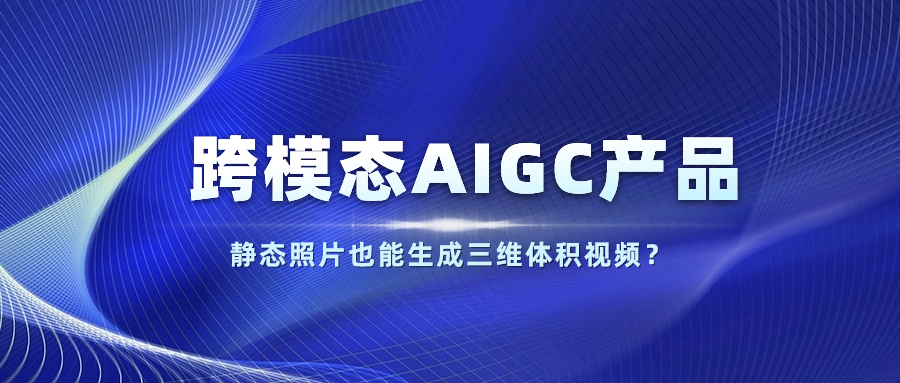 【人民网】以静态照片生成体积视频？PA直营科技发布跨模态AIGC产品