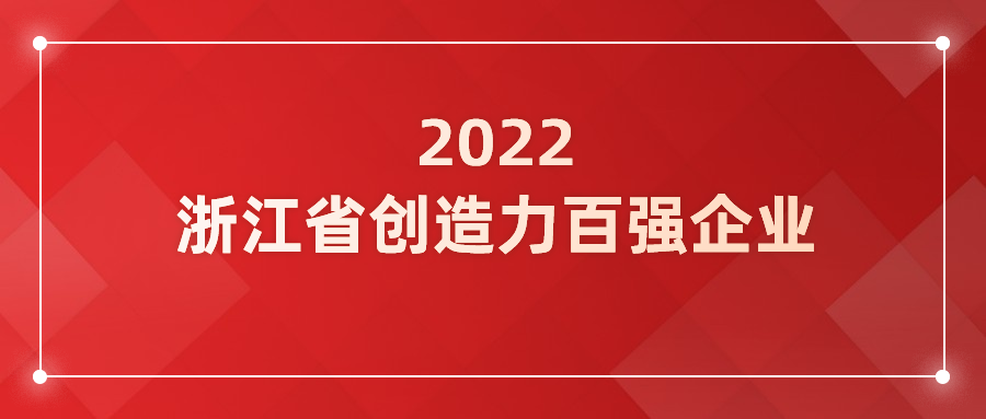 PA直营科技入选浙江省企业创造力百强！