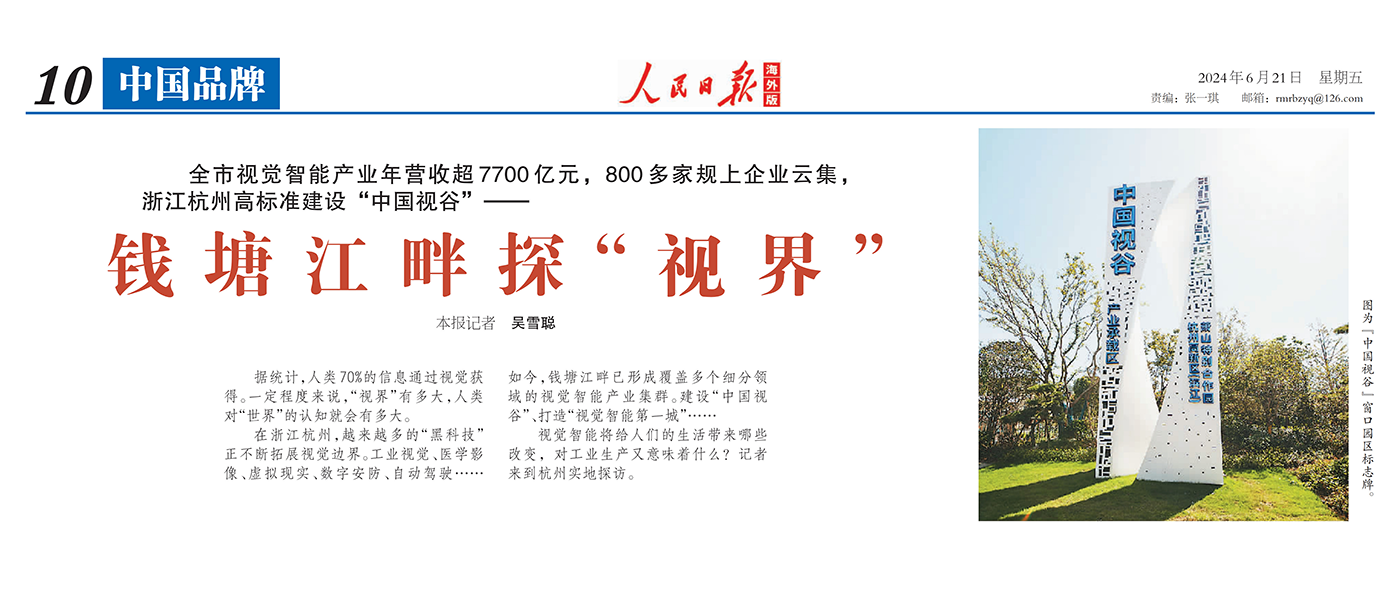 人民日报海外版 | 聚焦杭州视觉智能产业 点赞PA直营科技核心技术