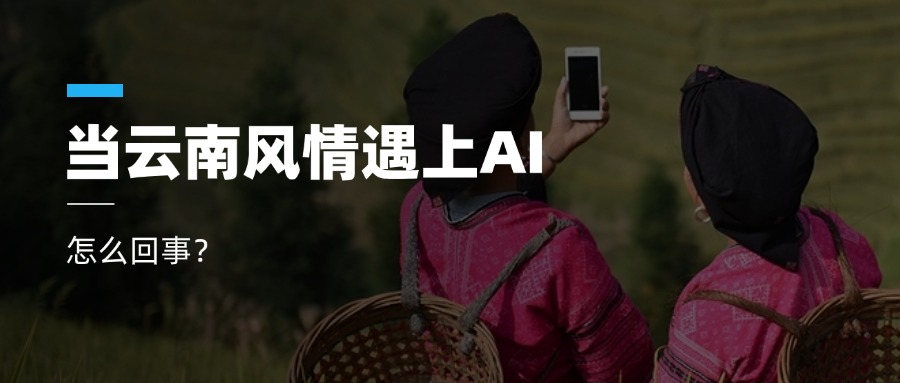 超高清+AIGC+云南特色！PA直营科技参与人工智能视听实验室建设