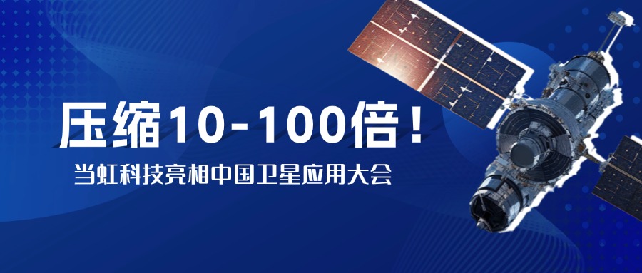 突破窄带传输瓶颈！中国卫星大会现场，PA直营实测10-100倍视频“瘦身”