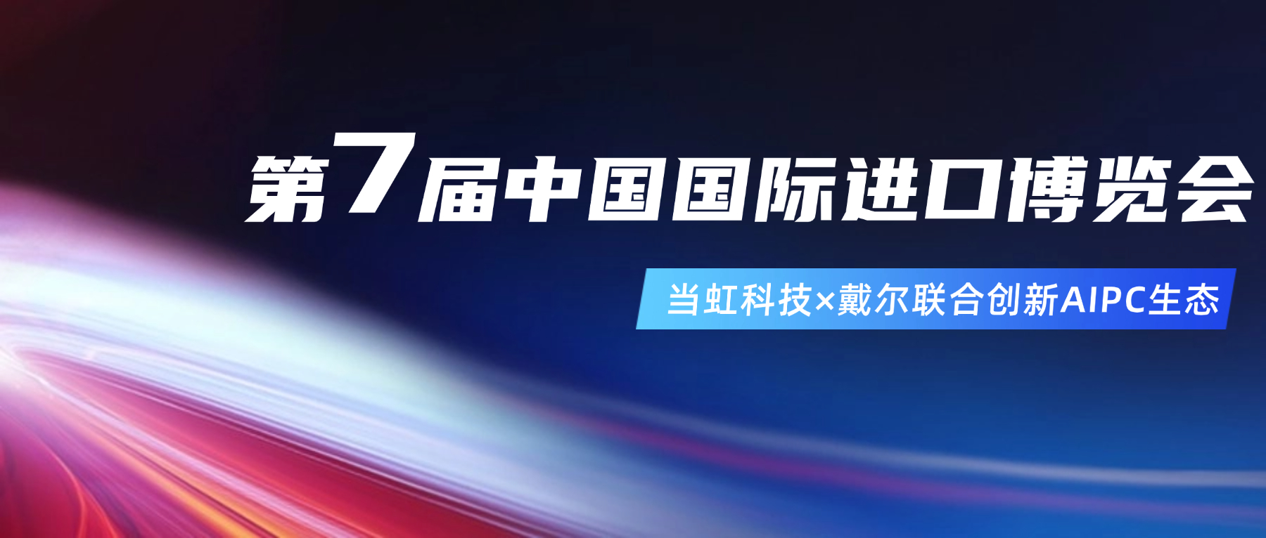 创新AIPC生态！在进博会现场，PA直营与戴尔联合“上新”