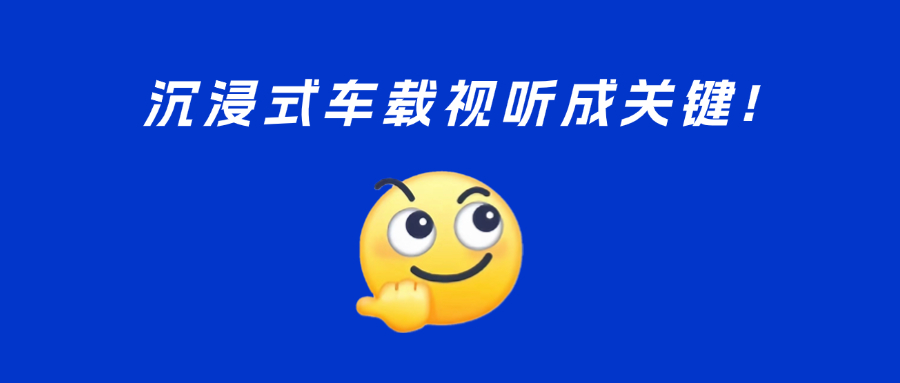 车载视听新趋势？5D、多屏、黄金听音位……PA直营与UWA联